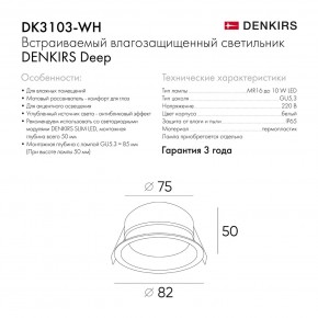 DK3103-WH Встраиваемый влагозащищенный светильник, IP 65, 10 Вт, GU5.3, LED, белый, пластик в Елабуге - elabuga.ok-mebel.com | фото 6