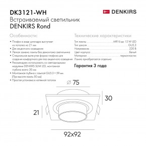 DK3121-WH Встраиваемый светильник, IP20, до 15 Вт, LED, GU5,3, белый, пластик в Елабуге - elabuga.ok-mebel.com | фото 7