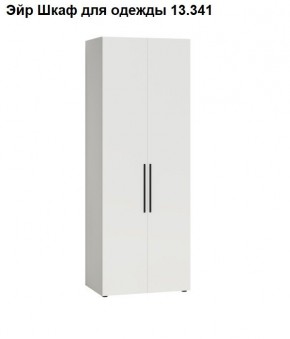 Эйр Шкаф для одежды 13.341 в Елабуге - elabuga.ok-mebel.com | фото