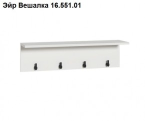 Эйр Вешалка 16.551.01 в Елабуге - elabuga.ok-mebel.com | фото