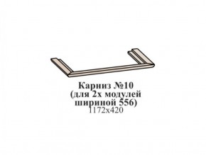Карниз №10 (общий для 2-х модулей шириной 556 мм) ЭЙМИ Венге/патина серебро в Елабуге - elabuga.ok-mebel.com | фото