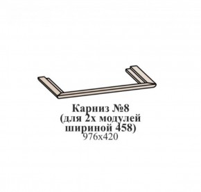 Карниз №8 (общий для 2-х модулей шириной 458 мм) ЭЙМИ Бодега белая/патина серебро в Елабуге - elabuga.ok-mebel.com | фото