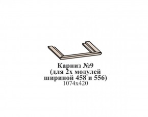 Карниз №9 (общий для 2-х модулей шириной 458 и 556 мм) ЭЙМИ Бодега белая/патина серебро в Елабуге - elabuga.ok-mebel.com | фото