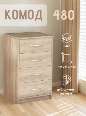 Комод 480 с 4-ящиками (Дуб сонома светлый) в Елабуге - elabuga.ok-mebel.com | фото 3