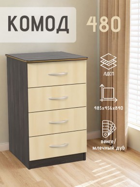 Комод 480 с 4-ящиками (Венге/Млечный дуб) в Елабуге - elabuga.ok-mebel.com | фото 2