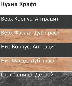 Кухонный гарнитур Крафт 2200 (Стол. 38мм) в Елабуге - elabuga.ok-mebel.com | фото 3