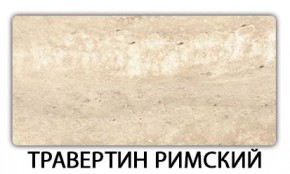 Стол-бабочка Паук пластик травертин Риголетто светлый в Елабуге - elabuga.ok-mebel.com | фото 21