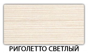 Стол обеденный Бриз пластик Риголетто светлый в Елабуге - elabuga.ok-mebel.com | фото 18